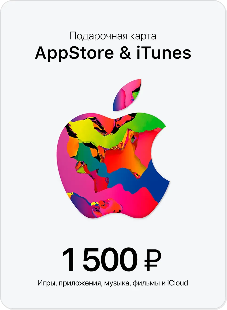 🍏Подарочная карта Apple App Store &amp; iTunes 1500 руб🔥