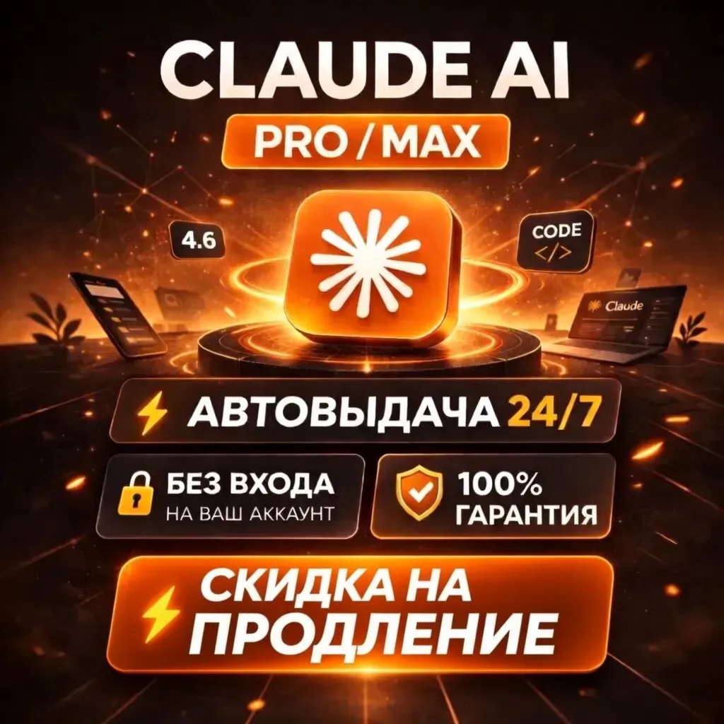 Claude AI PRO / MAX — 1 Месяц | Новый Аккаунт | Полный Доступ