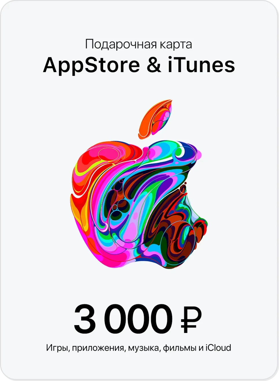 🍏Подарочная карта Apple App Store &amp; iTunes 3000 руб🔥