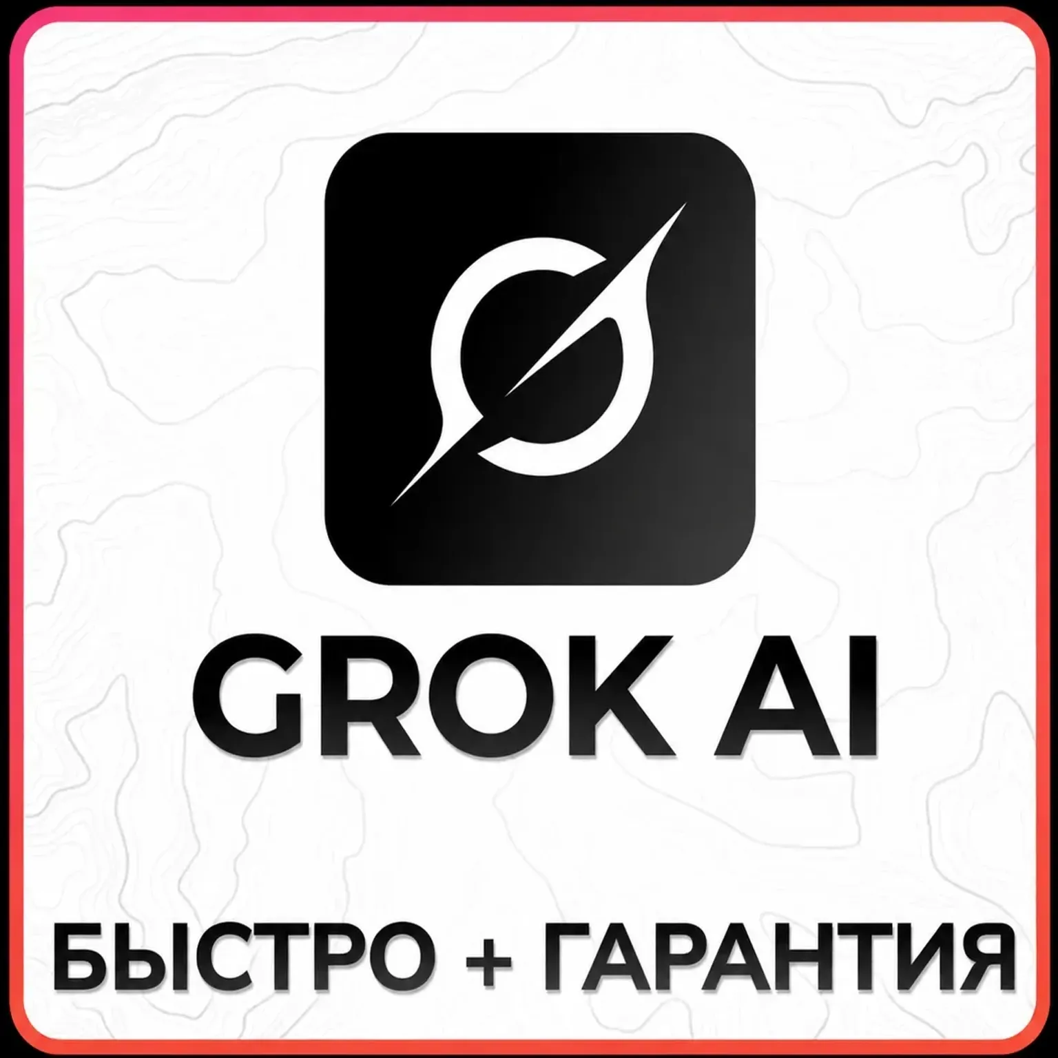 🧠Grok Ai | xAI SuperGrok 4 Подписка +БЫСТРО💡