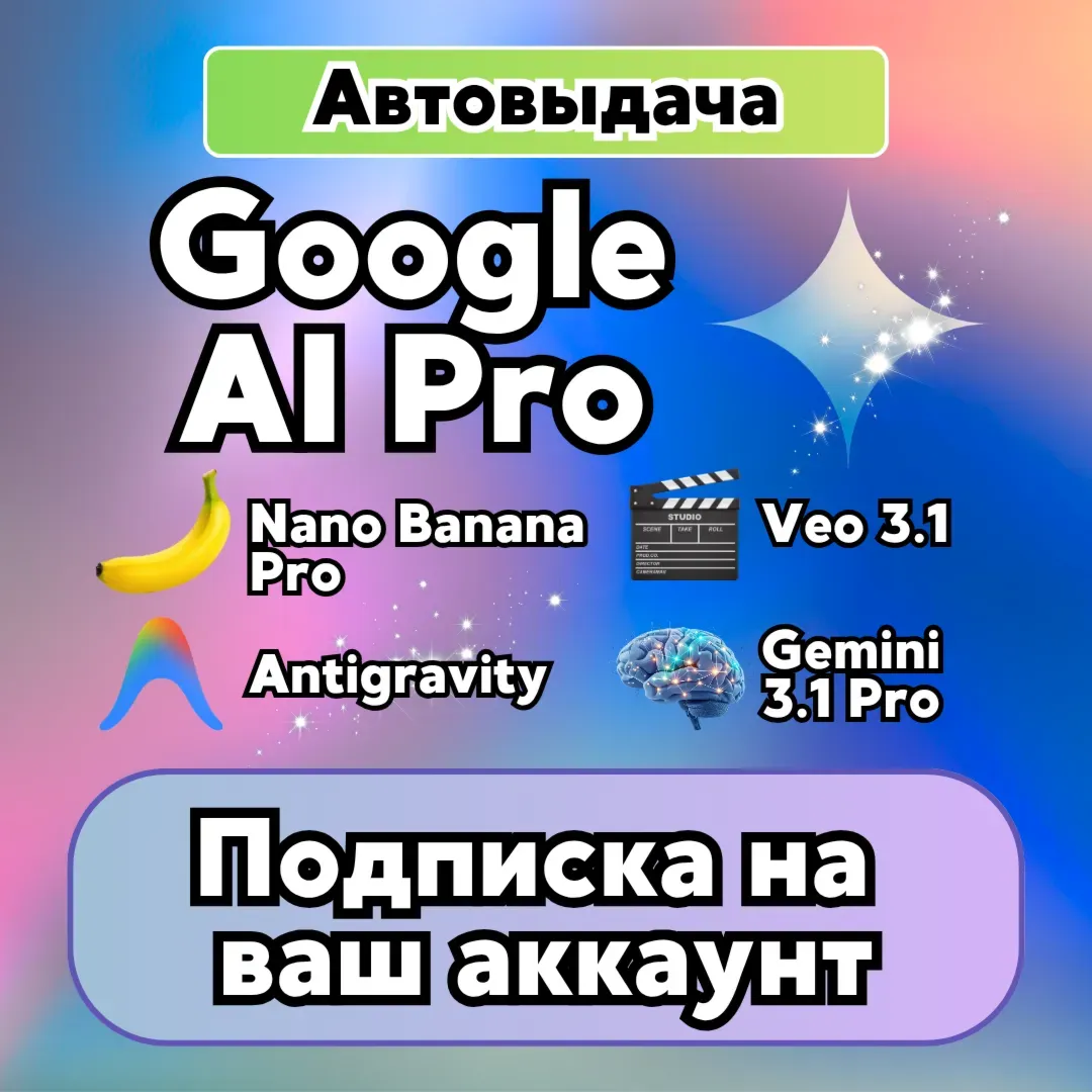 Google AI Pro 6 месяцев НА ВАШ АККАУНТ | Antigravity | Gemini Pro | Nano Banana Pro