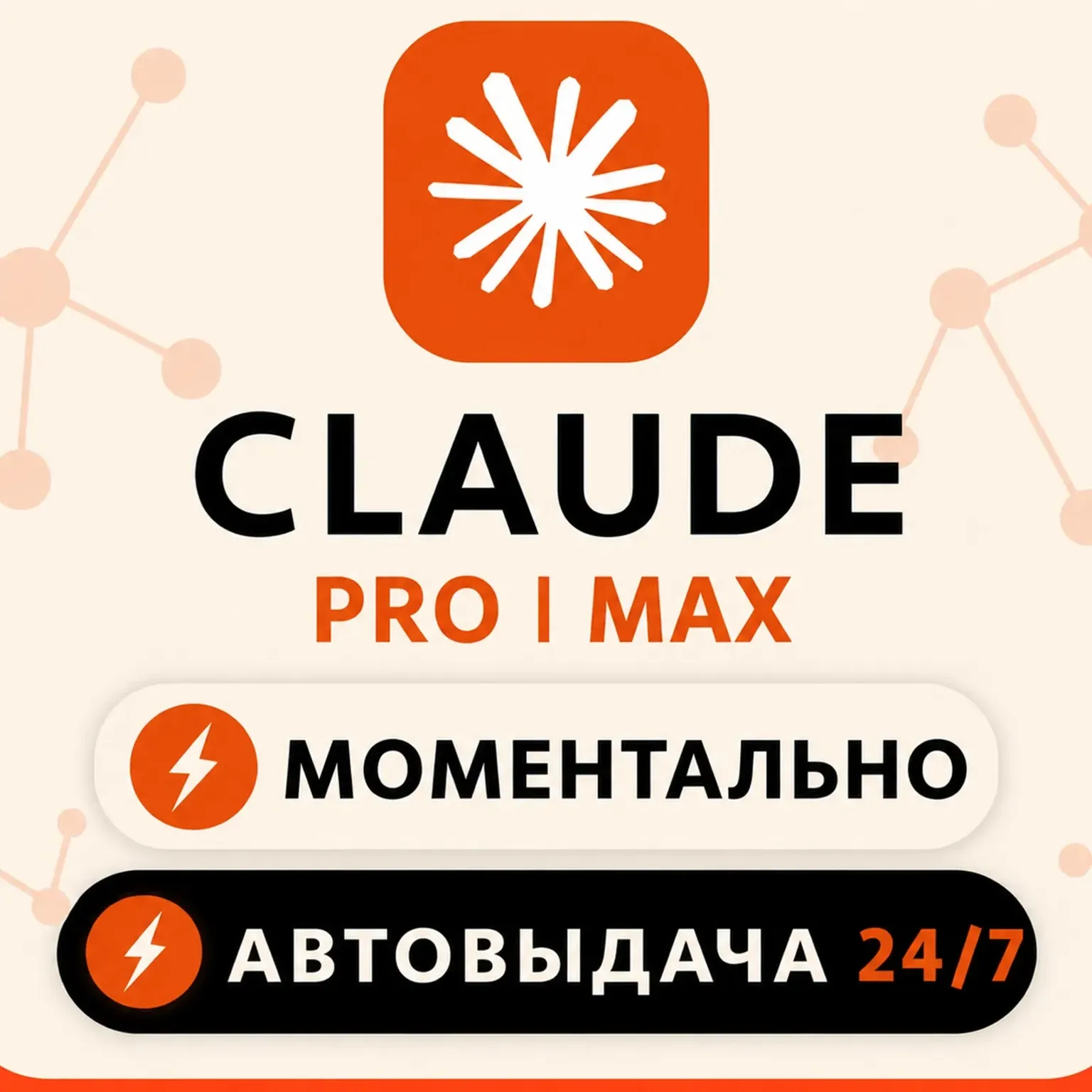 [АВТО 24/7 БЕЗ БАНА] ПОДПИСКА 5 Claude Ai PRO / MAX / Code🔬 Anthropic